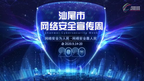 汕尾市網(wǎng)絡(luò)安全宣傳周活動(dòng)今日開(kāi)幕